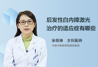 后发性白内障激光治疗的适应症有哪些？