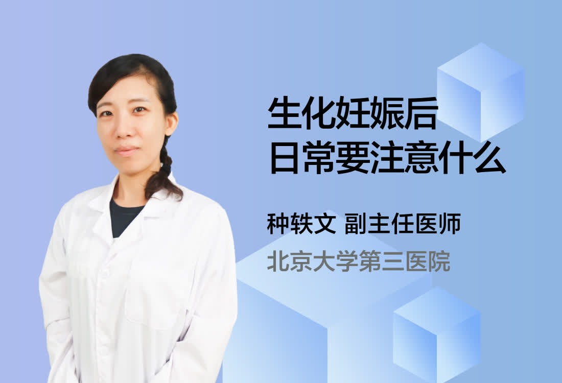 生化妊娠后日常要注意什么？