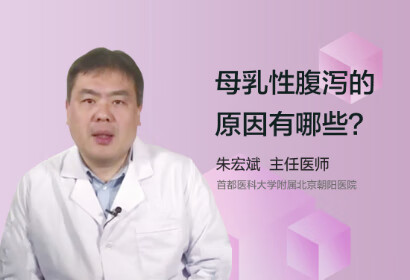 母乳性腹泻的原因有哪些呢？