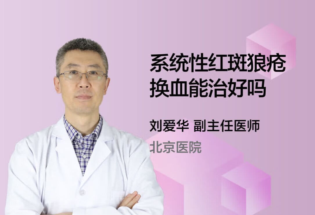 系统性红斑狼疮换血能治好吗？