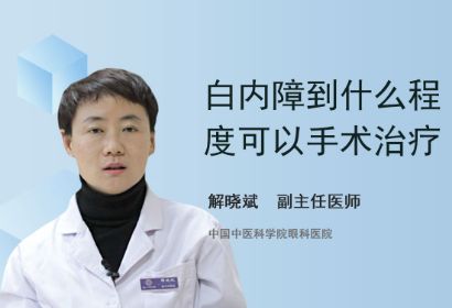 白内障到了什么程度就可以手术治疗呢？