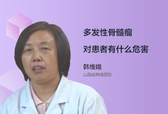 多发性骨髓瘤对患者有什么危害？