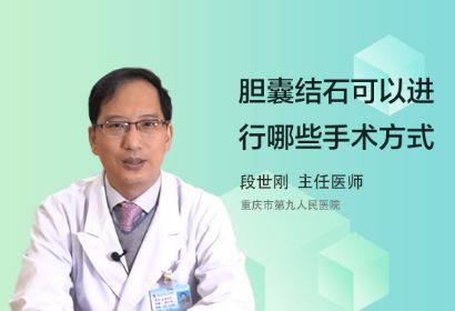 胆囊结石可以进行哪些手术方式？