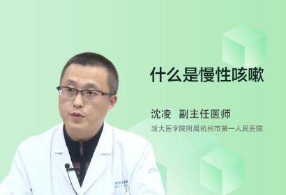 慢性咳嗽是怎样定义的？