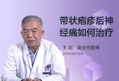 带状疱疹后神经痛如何治疗？