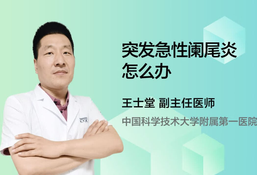 突发急性阑尾炎怎么办？