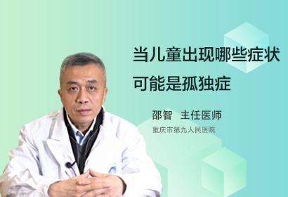 当儿童出现哪些症状时，家长应警觉孤独症？