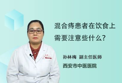 混合痔患者在饮食上需要注意些什么？