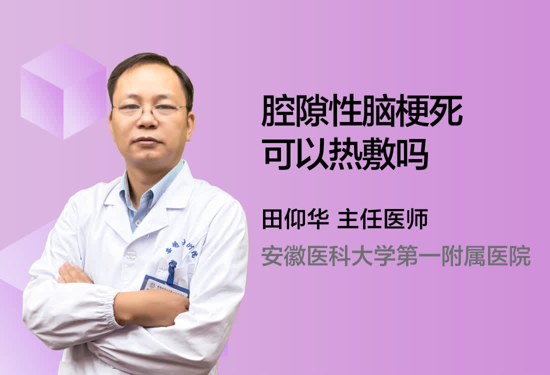 腔隙性脑梗死可以热敷吗?