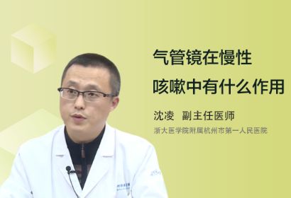 气管镜在慢性咳嗽中有什么作用？