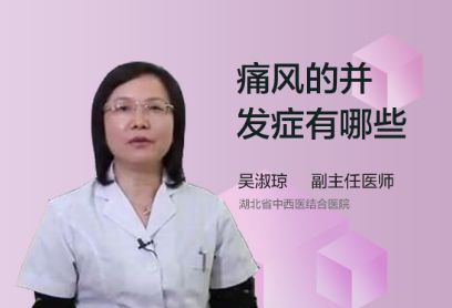 痛风的并发症都有哪些呢？