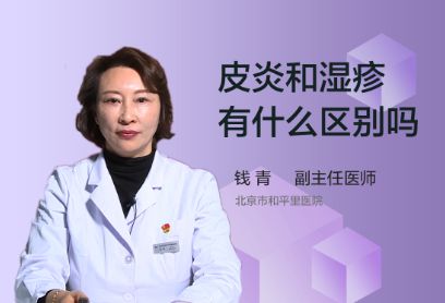 皮炎和湿疹有什么区别吗？