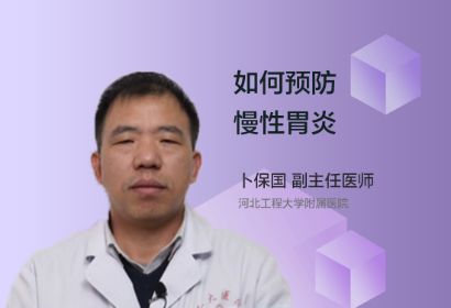 应该如何预防慢性胃炎呢？