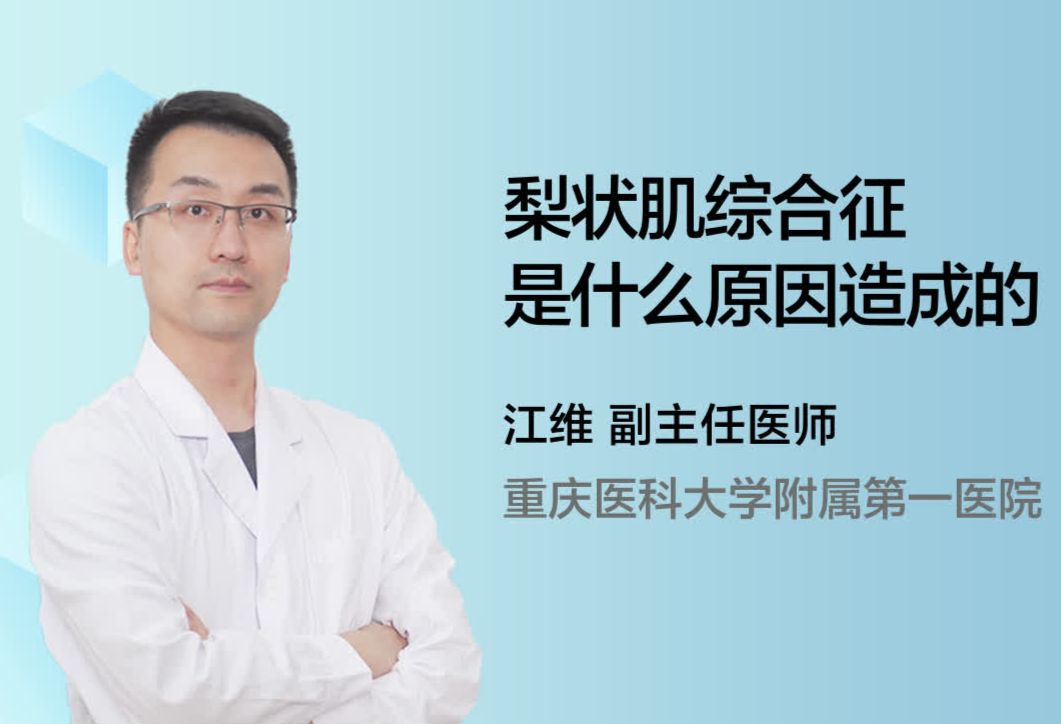 什么是梨状肌综合征？