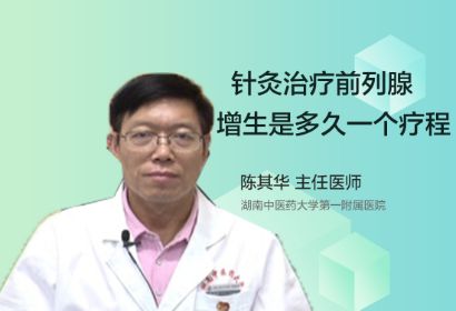 针灸治疗前列腺增生是多久一个疗程？