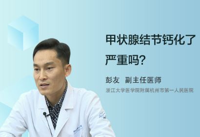 甲状腺结节钙化了，严重吗？