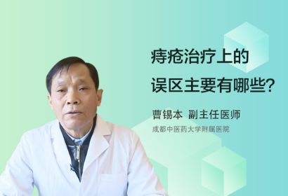 痔疮治疗上的误区主要有哪些？