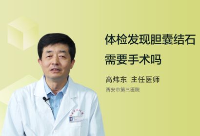 体检发现胆囊结石需要手术吗？