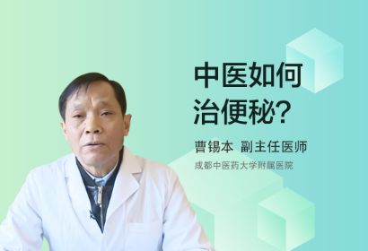 中医是如何治疗便秘的？