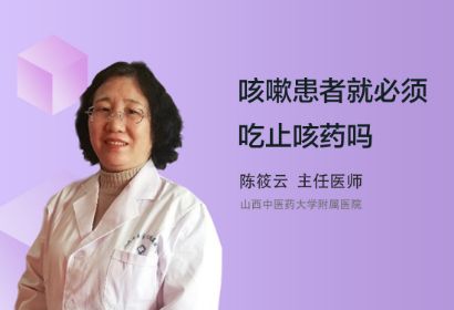 咳嗽患者就必须吃止咳药吗？