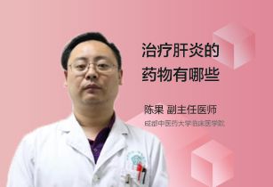 治疗肝炎的常用药物有哪些呢？