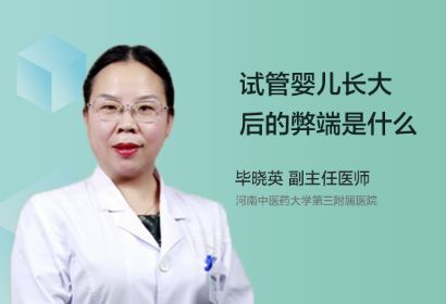 试管婴儿长大后的弊端会是什么？