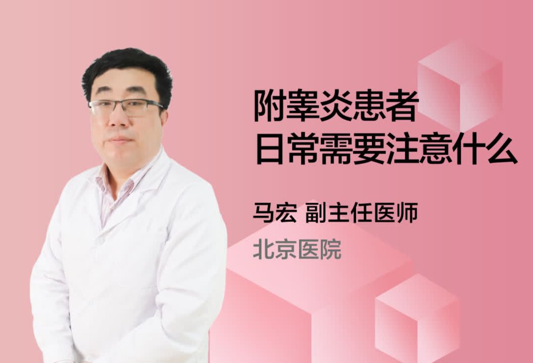 附睾炎患者日常需要注意什么？