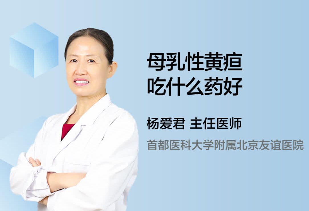 母乳性黄疸吃什么药好？