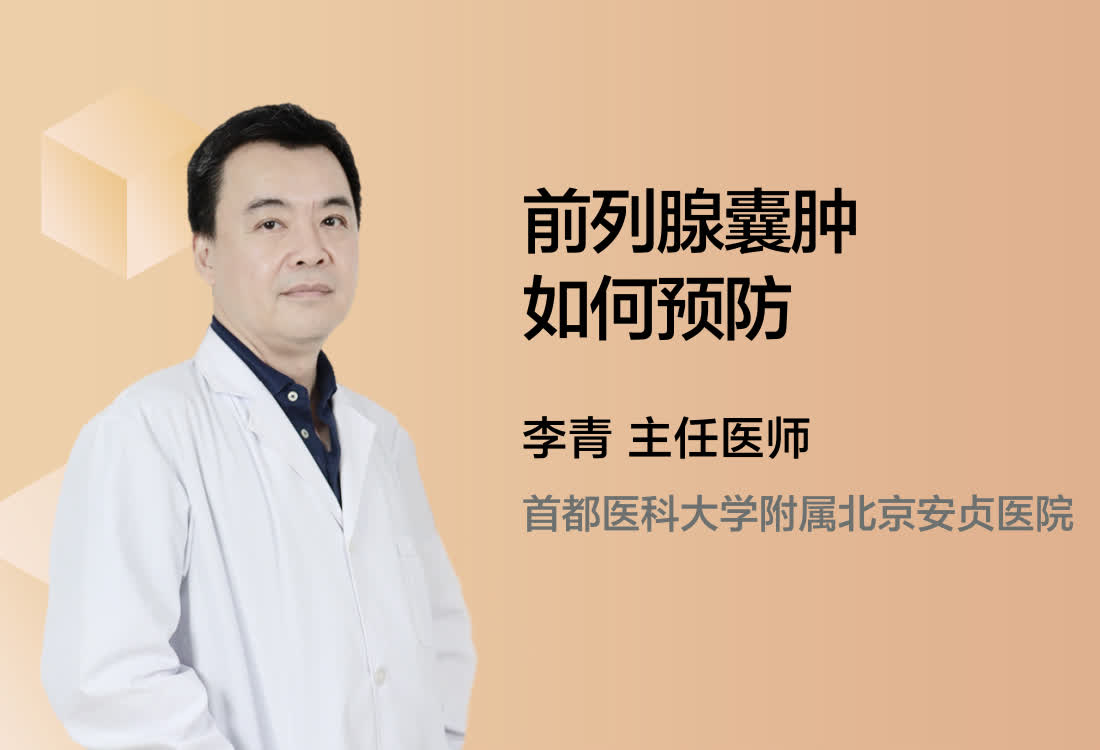 前列腺囊肿如何预防?