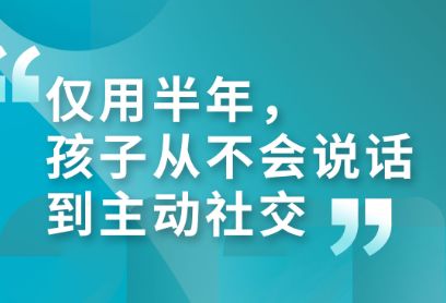 仅用半年，孩子从不会说话到主动社交！我是这样教的