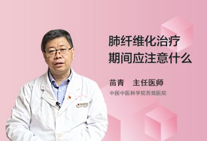 肺纤维化治疗期间应注意什么？