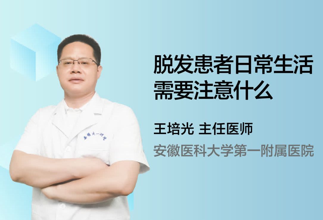 脱发患者日常生活需要注意什么？