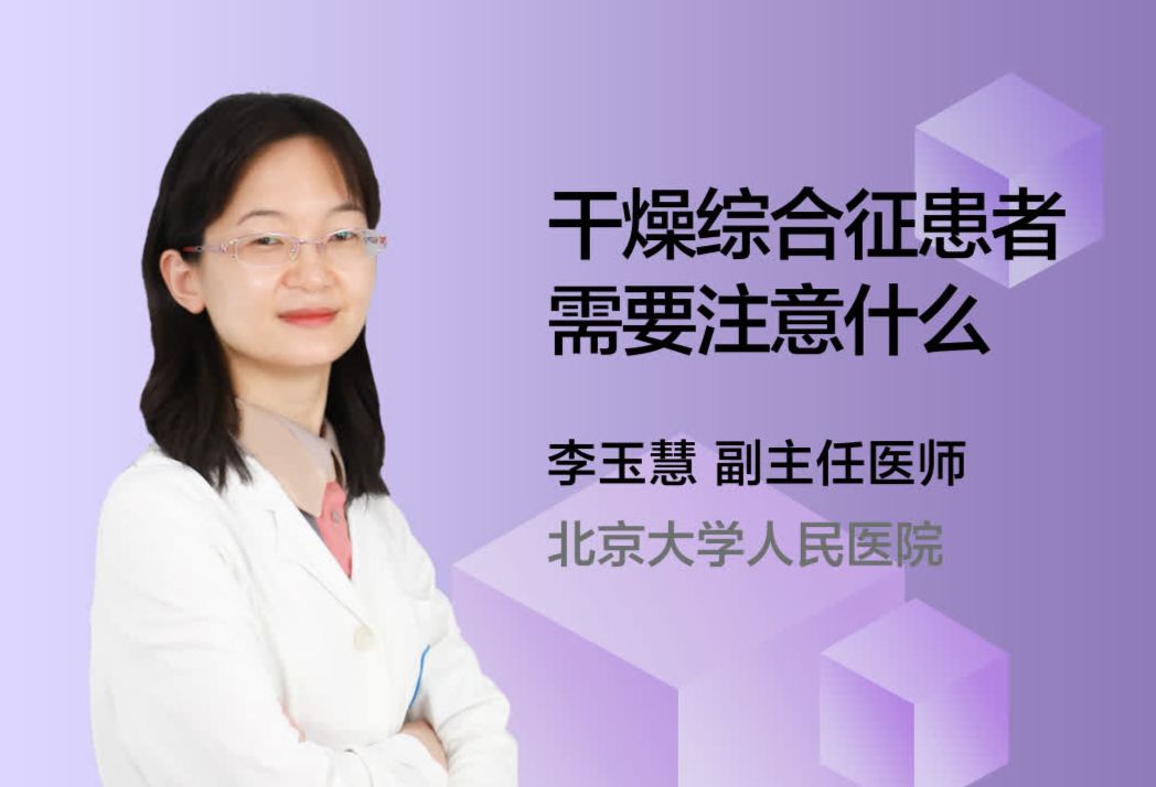 干燥综合征患者需要注意什么？