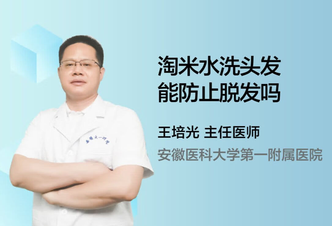 淘米水洗头发能防止脱发吗？