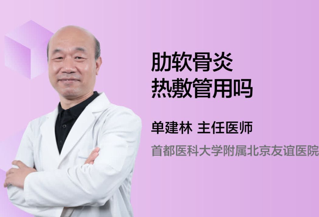 肋软骨炎热敷管用吗？