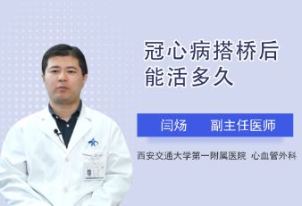 冠心病搭桥后能活多久？