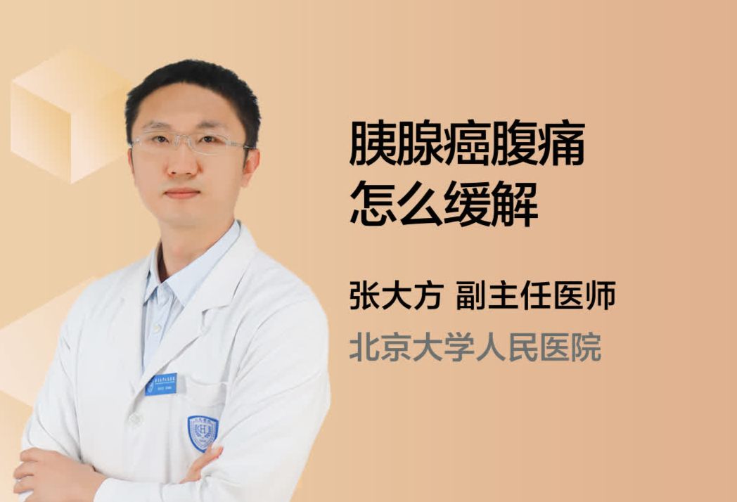 胰腺癌腹痛怎么缓解？