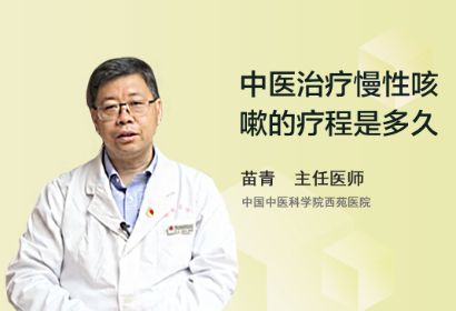 中医治疗慢性咳嗽的疗程是多久？