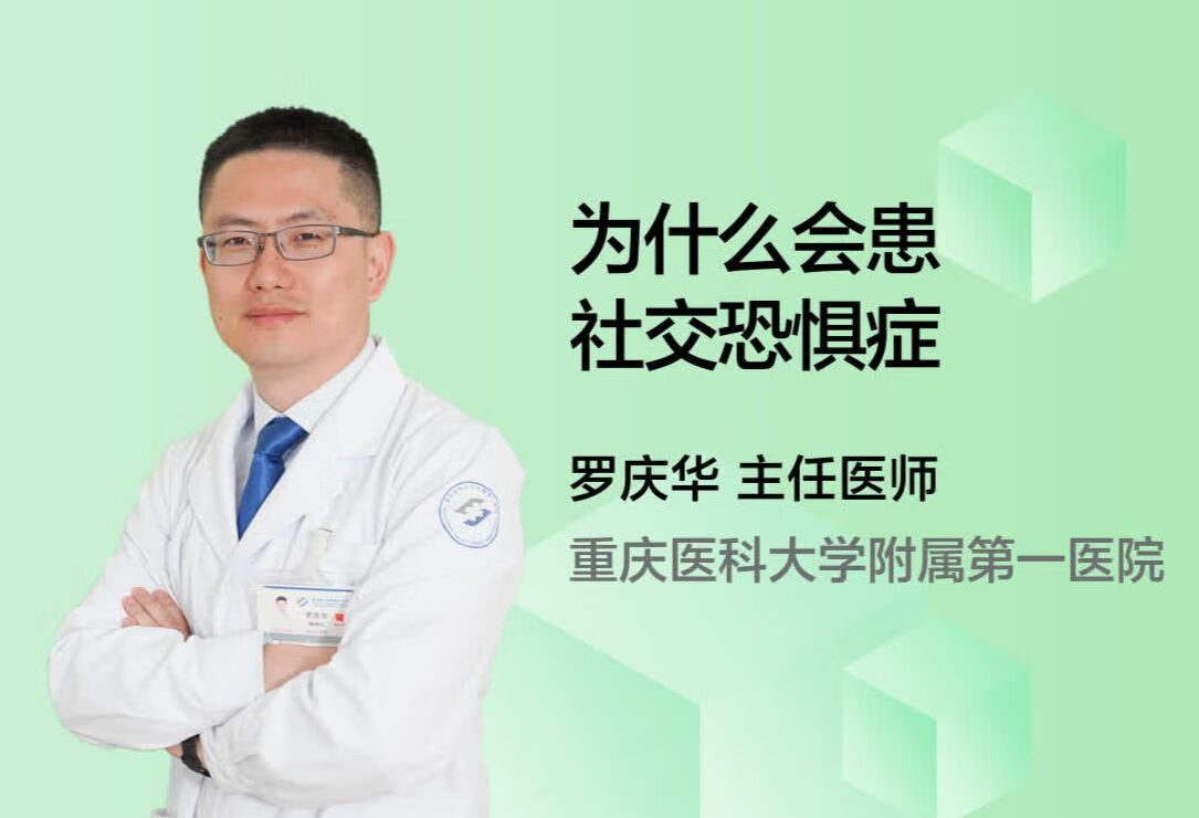 为什么会患社交恐惧症？