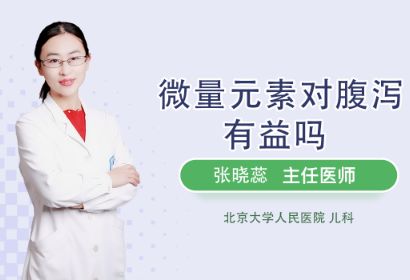 微量元素对腹泻有益吗？