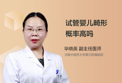 试管婴儿畸形概率高吗？