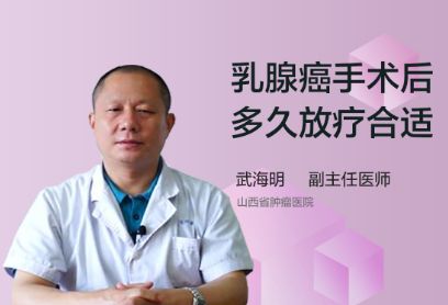 乳腺癌手术后多久放疗合适？