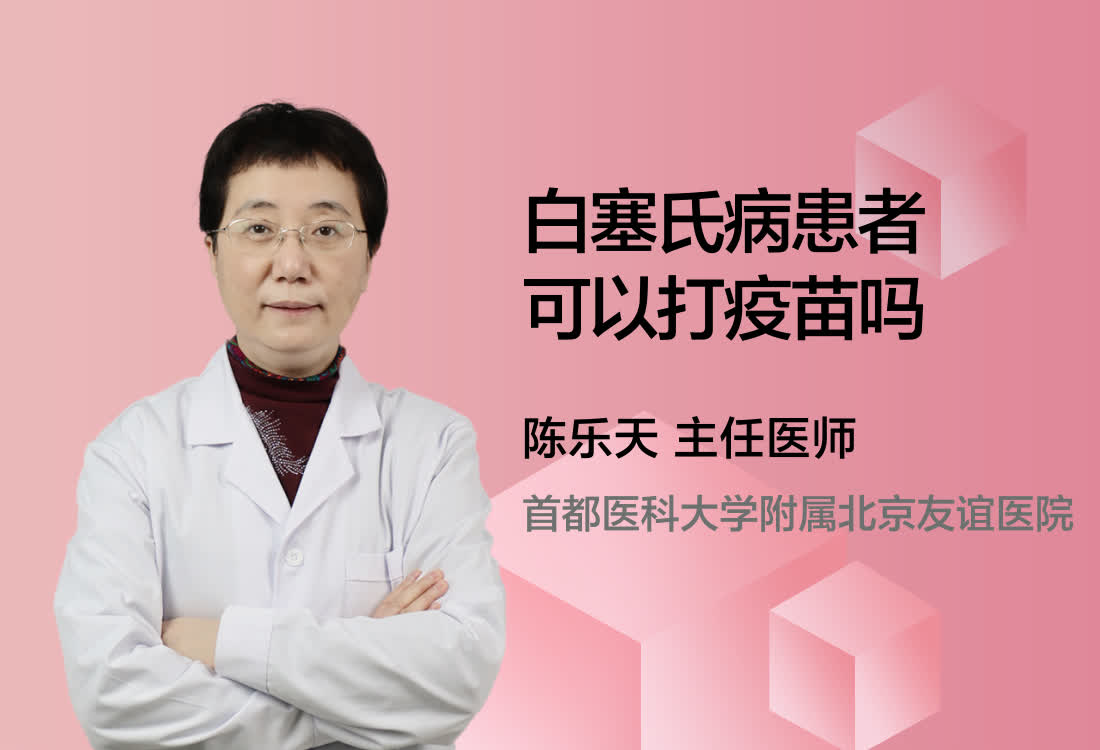 白塞氏病患者可以打疫苗吗？