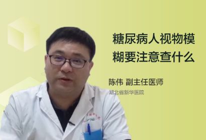 糖尿病人视物模糊要注意查什么？