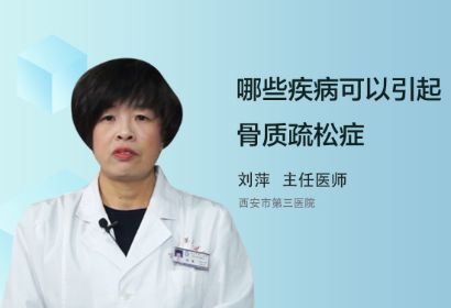 哪些疾病可以引起骨质疏松症？