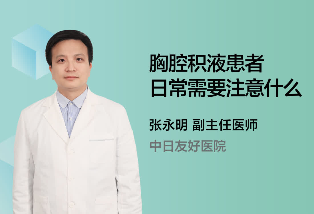 胸腔积液患者日常需要注意什么？