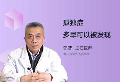 孤独症多早可以被发现？