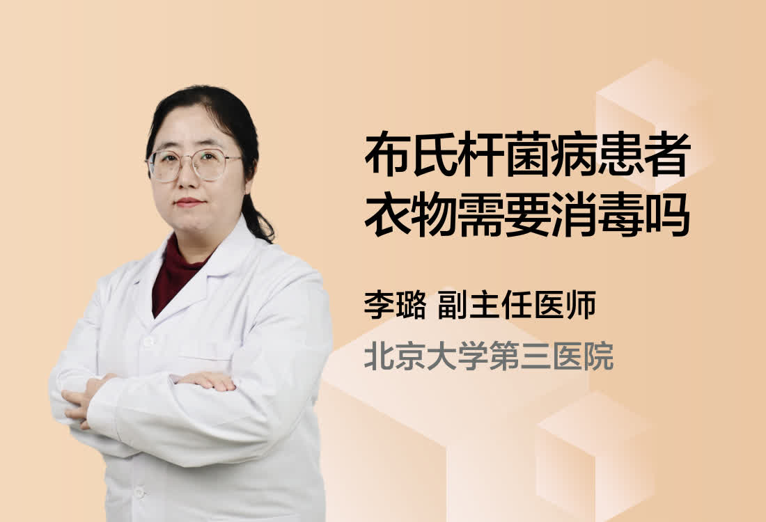 布氏杆菌病患者衣物需要消毒吗？