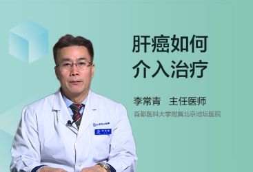 肝癌应该如何介入治疗？