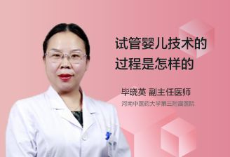 试管婴儿技术的过程是怎样的呢？